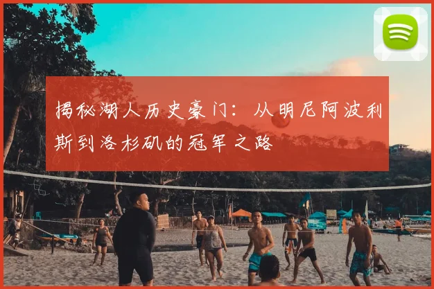 揭秘湖人历史豪门：从明尼阿波利斯到洛杉矶的冠军之路