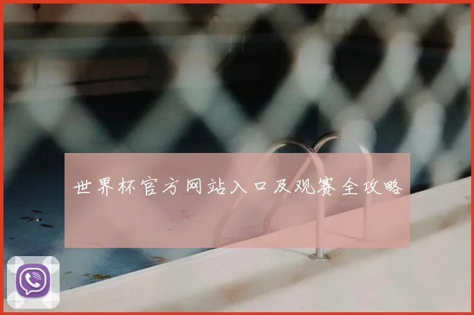 世界杯官方网站入口及观赛全攻略
