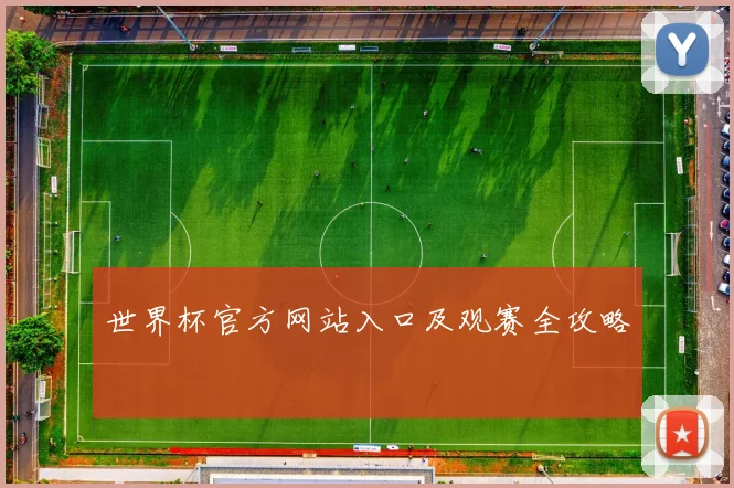 世界杯官方网站入口及观赛全攻略