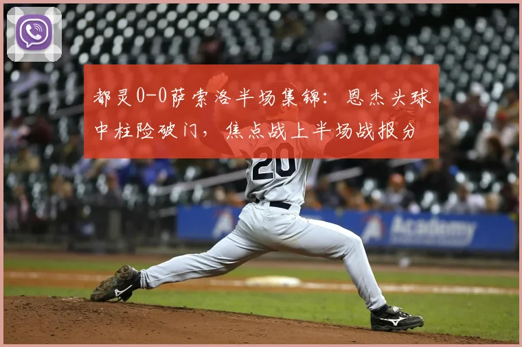 都灵0-0萨索洛半场集锦:恩杰头球中柱险破门,焦点战上半场战报分析